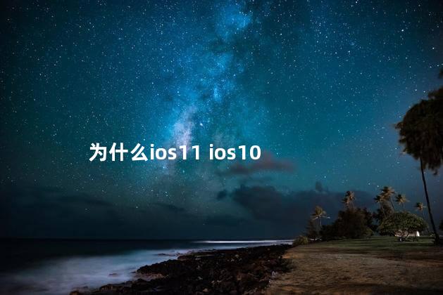 为什么ios11 ios10
